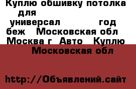 Куплю обшивку потолка для Volkswagen Passat B5  универсал 1997-2005 год, беж - Московская обл., Москва г. Авто » Куплю   . Московская обл.
